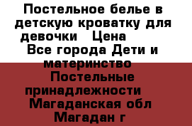 Постельное белье в детскую кроватку для девочки › Цена ­ 891 - Все города Дети и материнство » Постельные принадлежности   . Магаданская обл.,Магадан г.